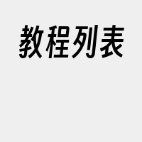 教程列表