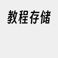 教程存储