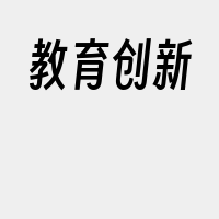 教育创新