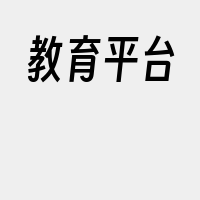 教育平台