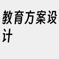 教育方案设计