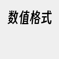 数值格式