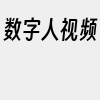 数字人视频