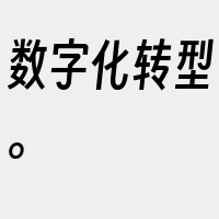 数字化转型。