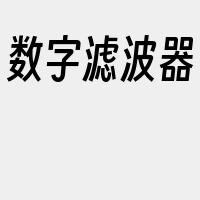 数字滤波器