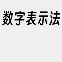 数字表示法