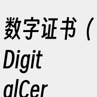 数字证书（DigitalCertific
