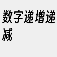 数字递增递减
