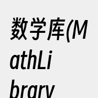 数学库(MathLibrary)