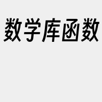 数学库函数