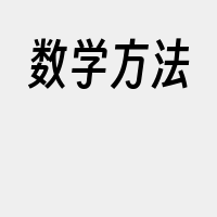 数学方法