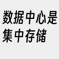 数据中心是集中存储