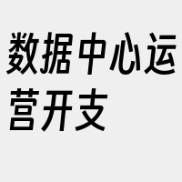 数据中心运营开支