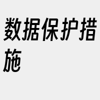 数据保护措施