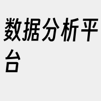 数据分析平台