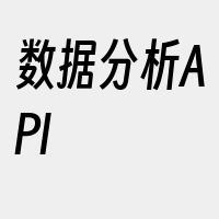 数据分析API
