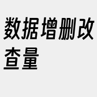 数据增删改查量