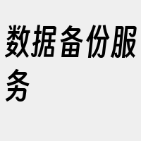 数据备份服务