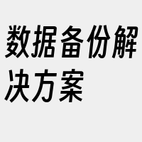 数据备份解决方案