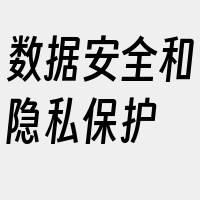 数据安全和隐私保护