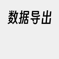 数据导出