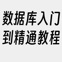 数据库入门到精通教程