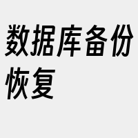数据库备份恢复