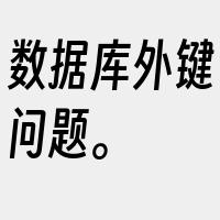 数据库外键问题。