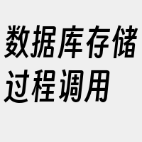 数据库存储过程调用