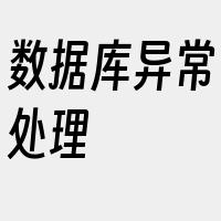 数据库异常处理