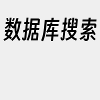 数据库搜索