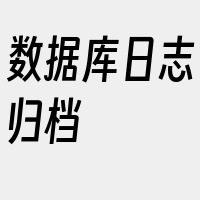 数据库日志归档