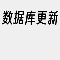 数据库更新