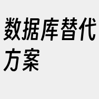 数据库替代方案