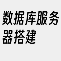数据库服务器搭建