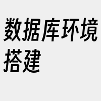 数据库环境搭建