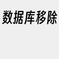 数据库移除