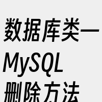 数据库类—MySQL删除方法