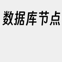 数据库节点