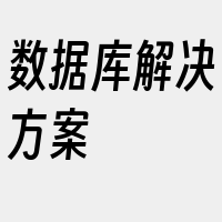 数据库解决方案