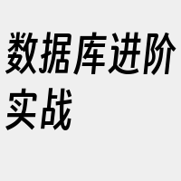 数据库进阶实战
