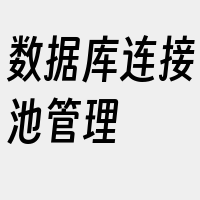 数据库连接池管理