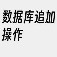 数据库追加操作