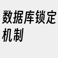 数据库锁定机制