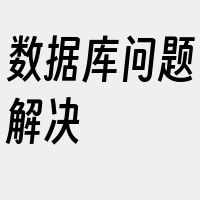 数据库问题解决