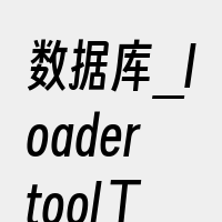 数据库_loadertool工具