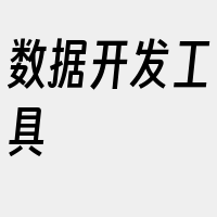 数据开发工具