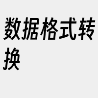 数据格式转换