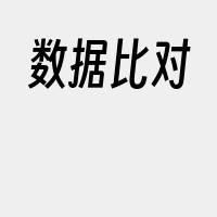 数据比对