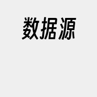 数据源
